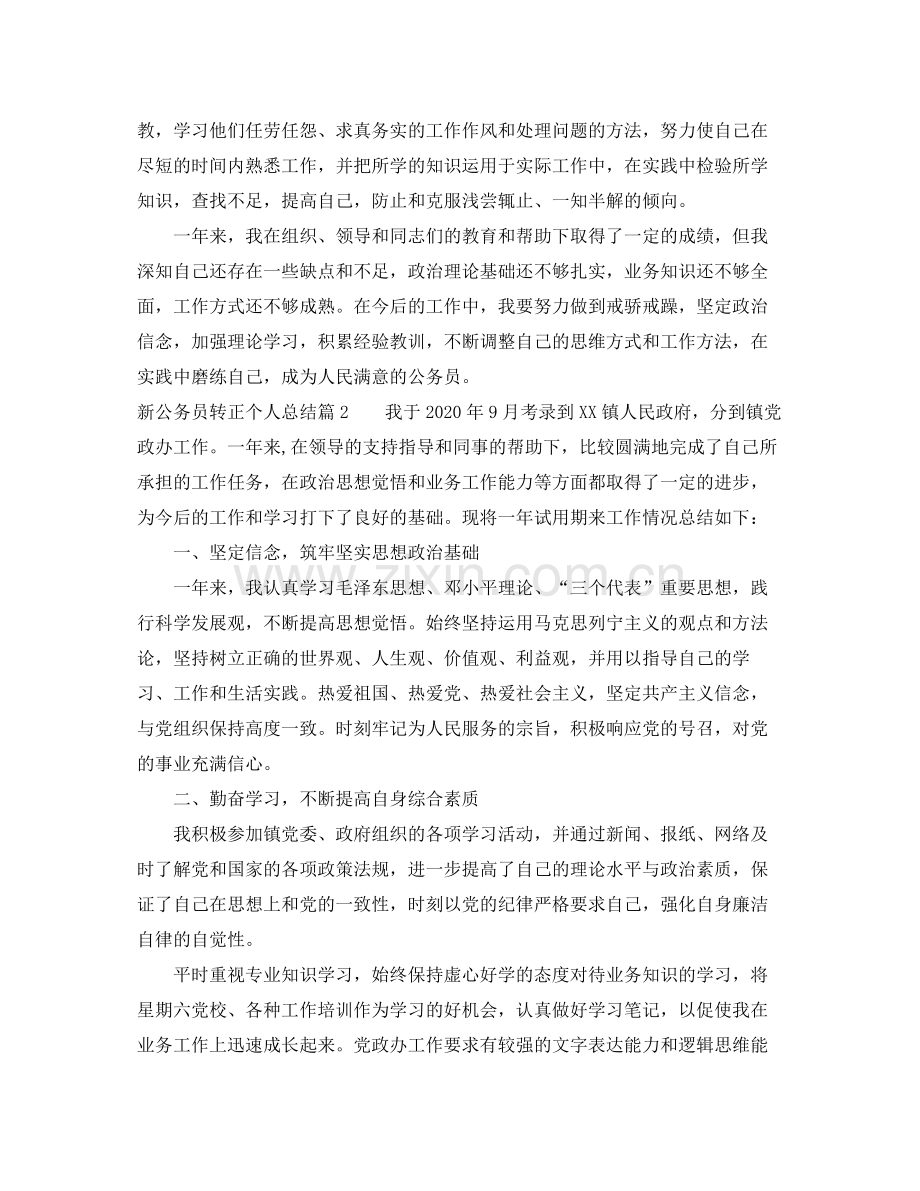 新公务员转正个人总结1000字范文.docx_第2页
