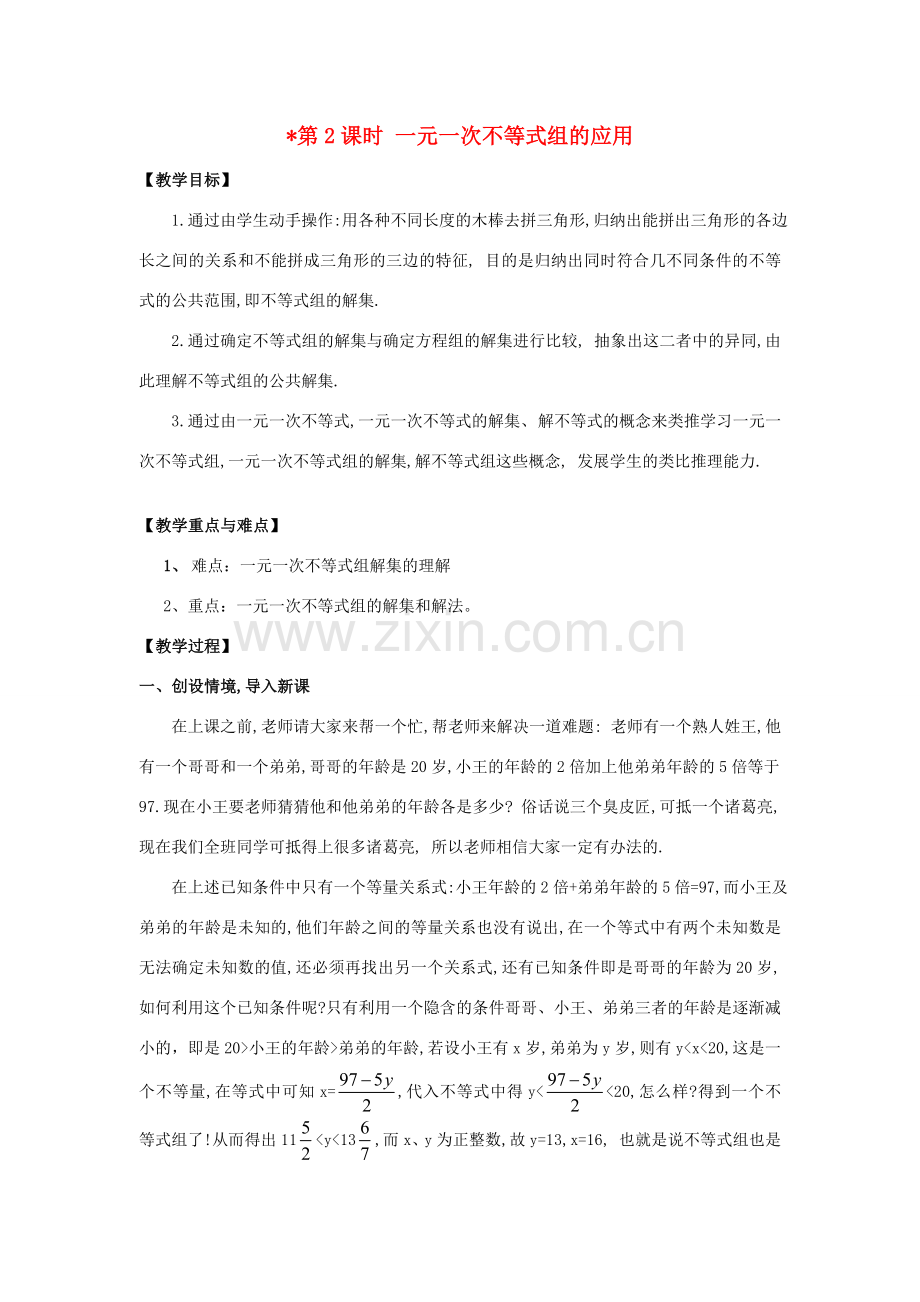 春七年级数学下册 第九章 不等式与不等式组 9.3 一元一次不等式组 第2课时 一元一次不等式组的应用教案2 （新版）新人教版-（新版）新人教版初中七年级下册数学教案.doc_第1页