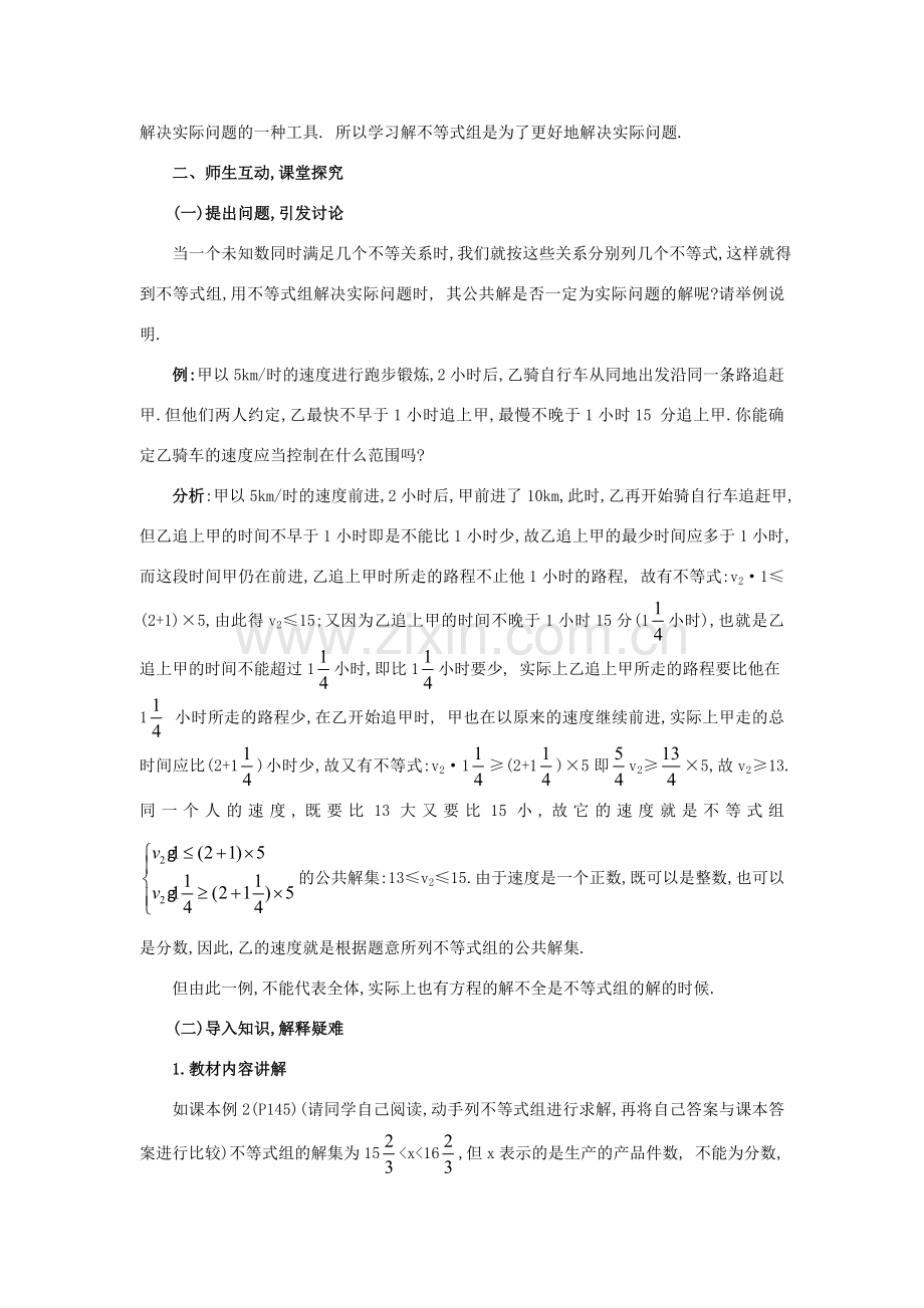 春七年级数学下册 第九章 不等式与不等式组 9.3 一元一次不等式组 第2课时 一元一次不等式组的应用教案2 （新版）新人教版-（新版）新人教版初中七年级下册数学教案.doc_第2页