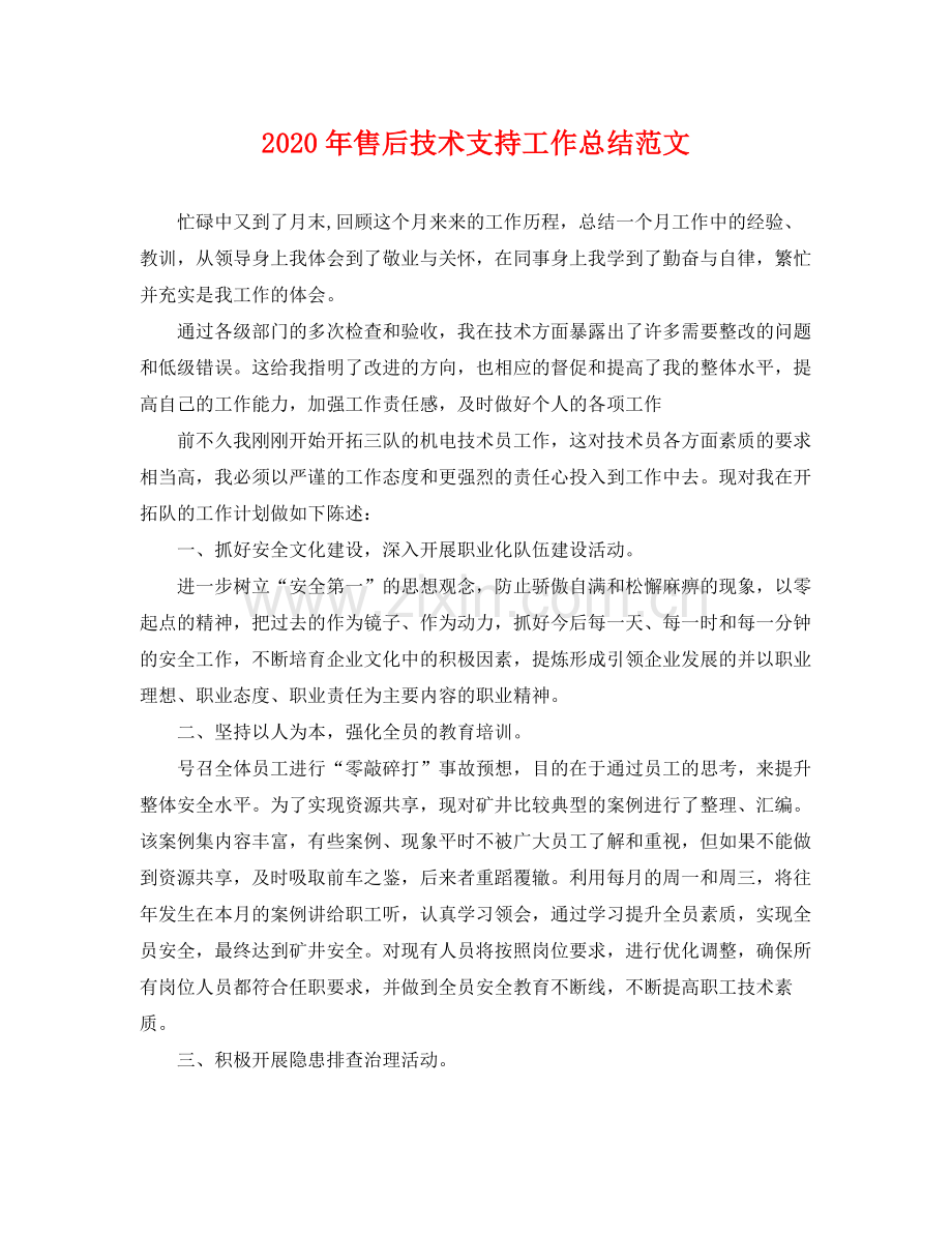 2020年售后技术支持工作总结范文 .docx_第1页