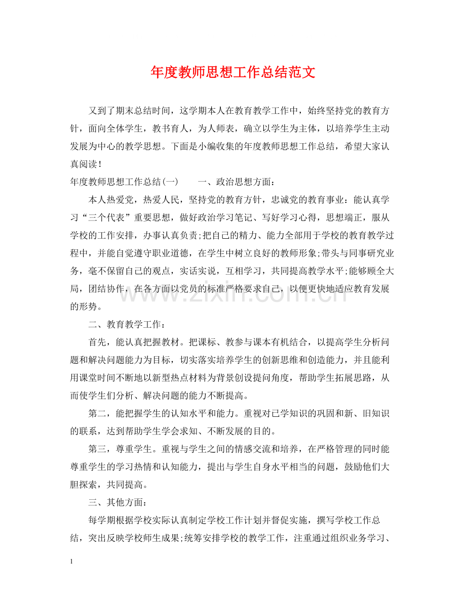 2020年度教师思想工作总结范文2.docx_第1页