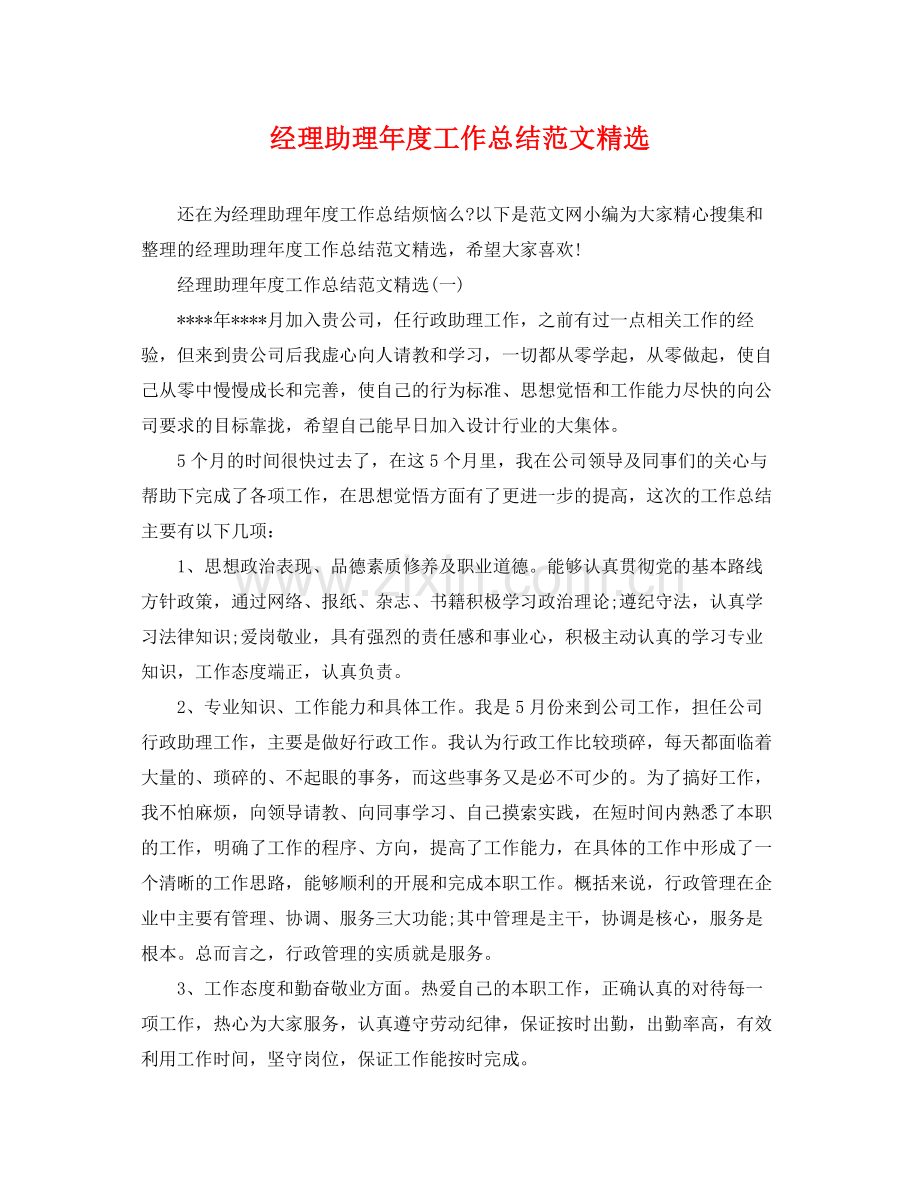 经理助理年度工作总结范文 .docx_第1页