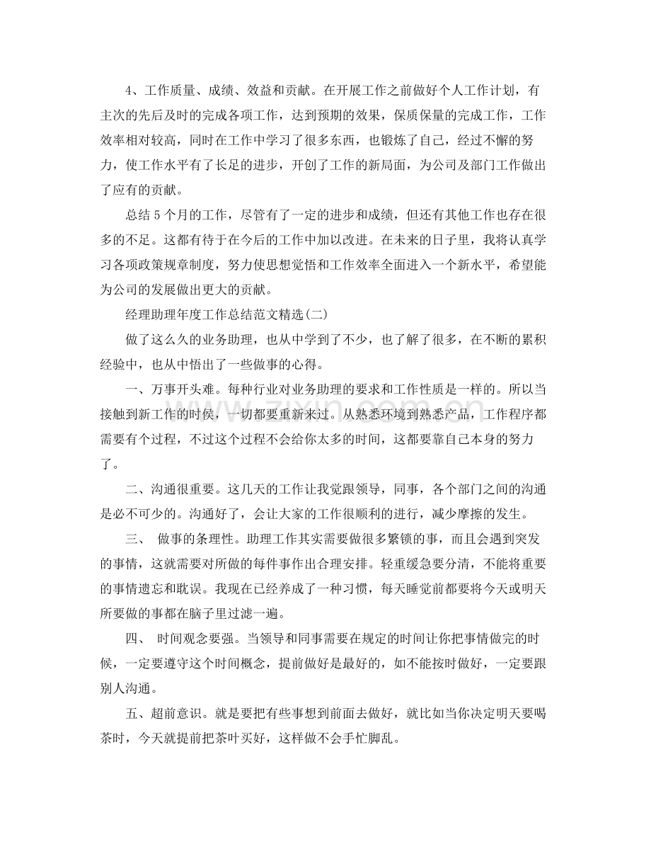 经理助理年度工作总结范文 .docx_第2页
