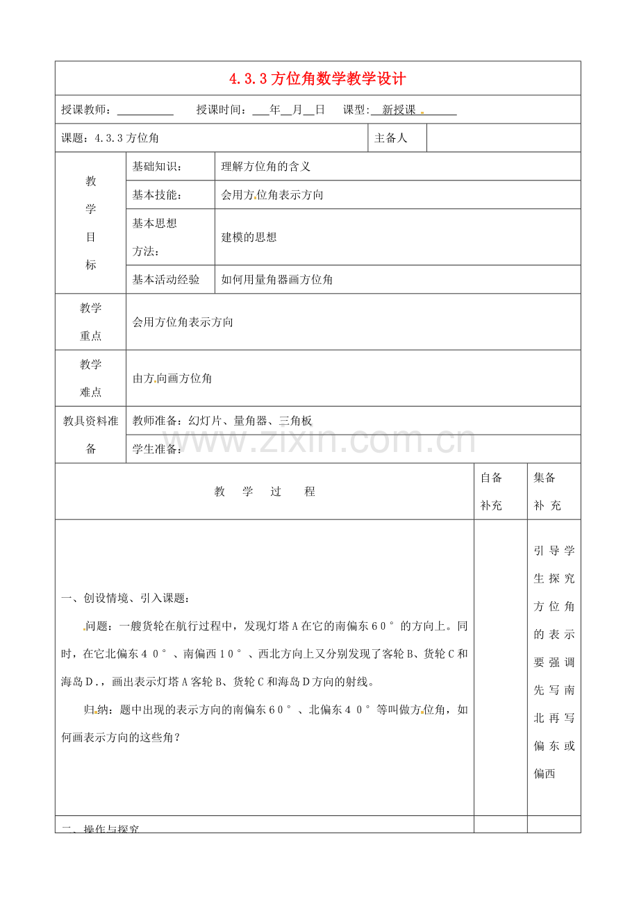 辽宁省大连市67中七年级数学上册 4.3.3方位角教学设计 华东师大版.doc_第1页