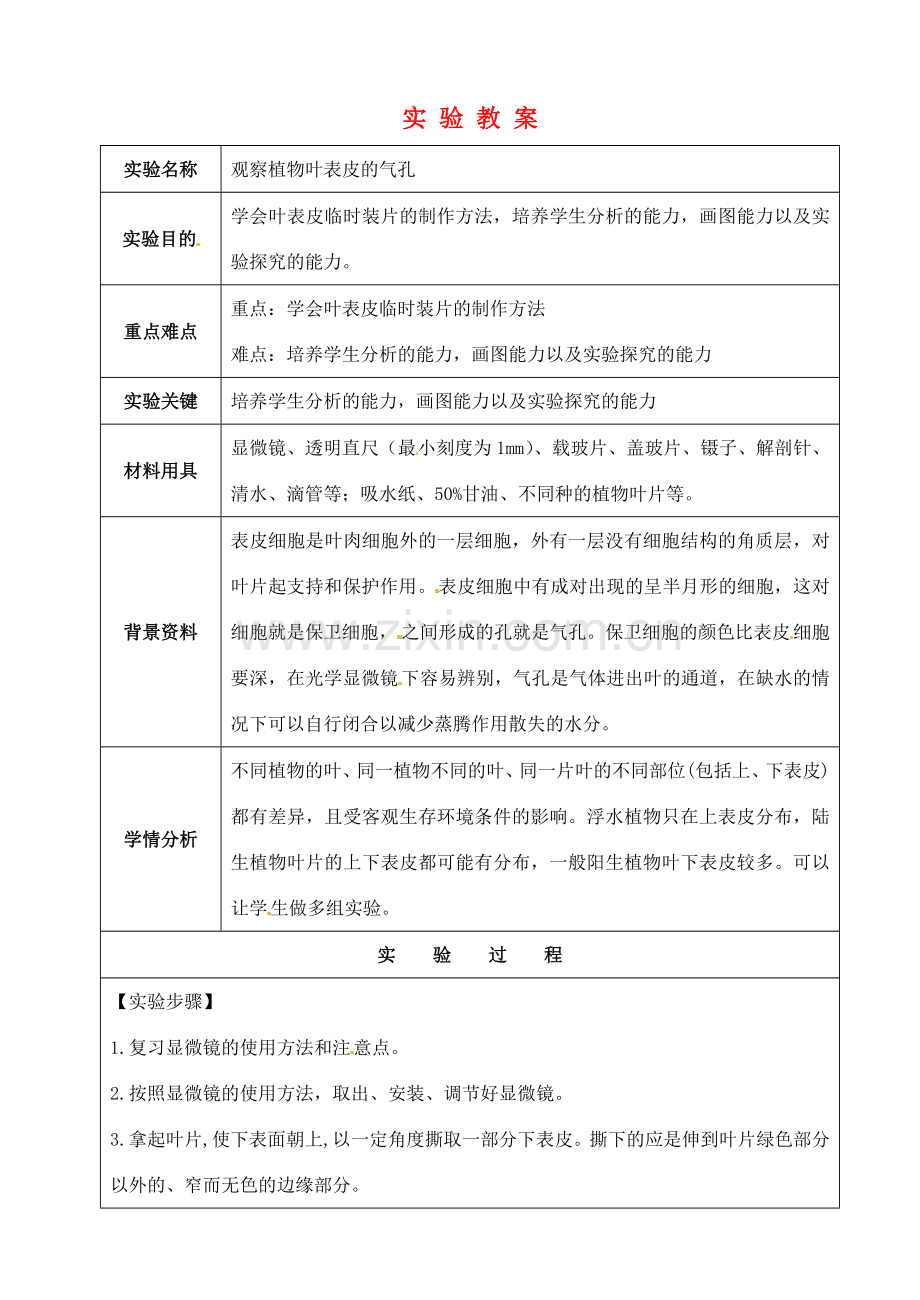 江苏省苏州市第26中学八年级生物《观察植物叶表皮的气孔》实验教案 .doc_第1页