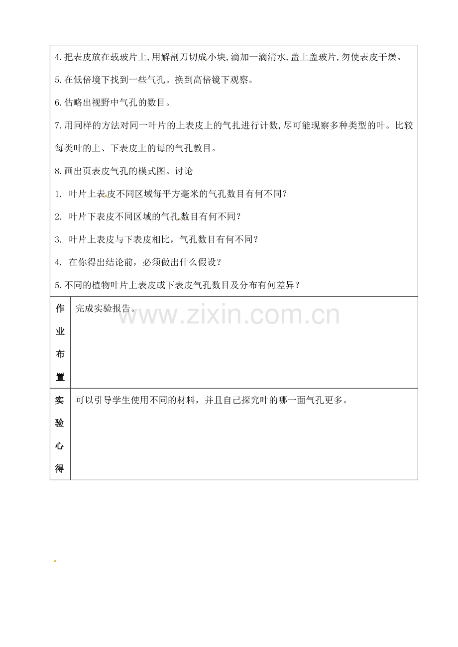 江苏省苏州市第26中学八年级生物《观察植物叶表皮的气孔》实验教案 .doc_第2页