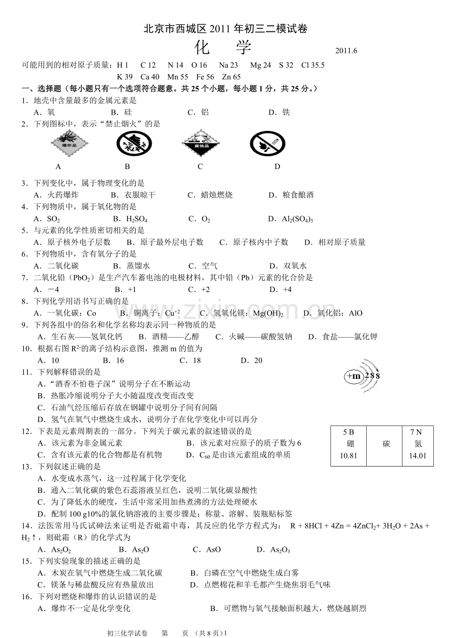 西城11年二模化学中考.doc_第1页