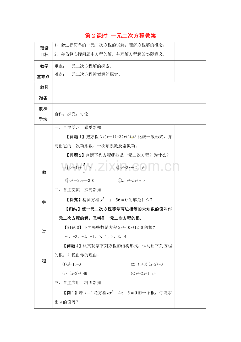 湖南省蓝山县第一中学九年级数学上册 第二章 第2课时 一元二次方程教案 （新版）湘教版.doc_第1页