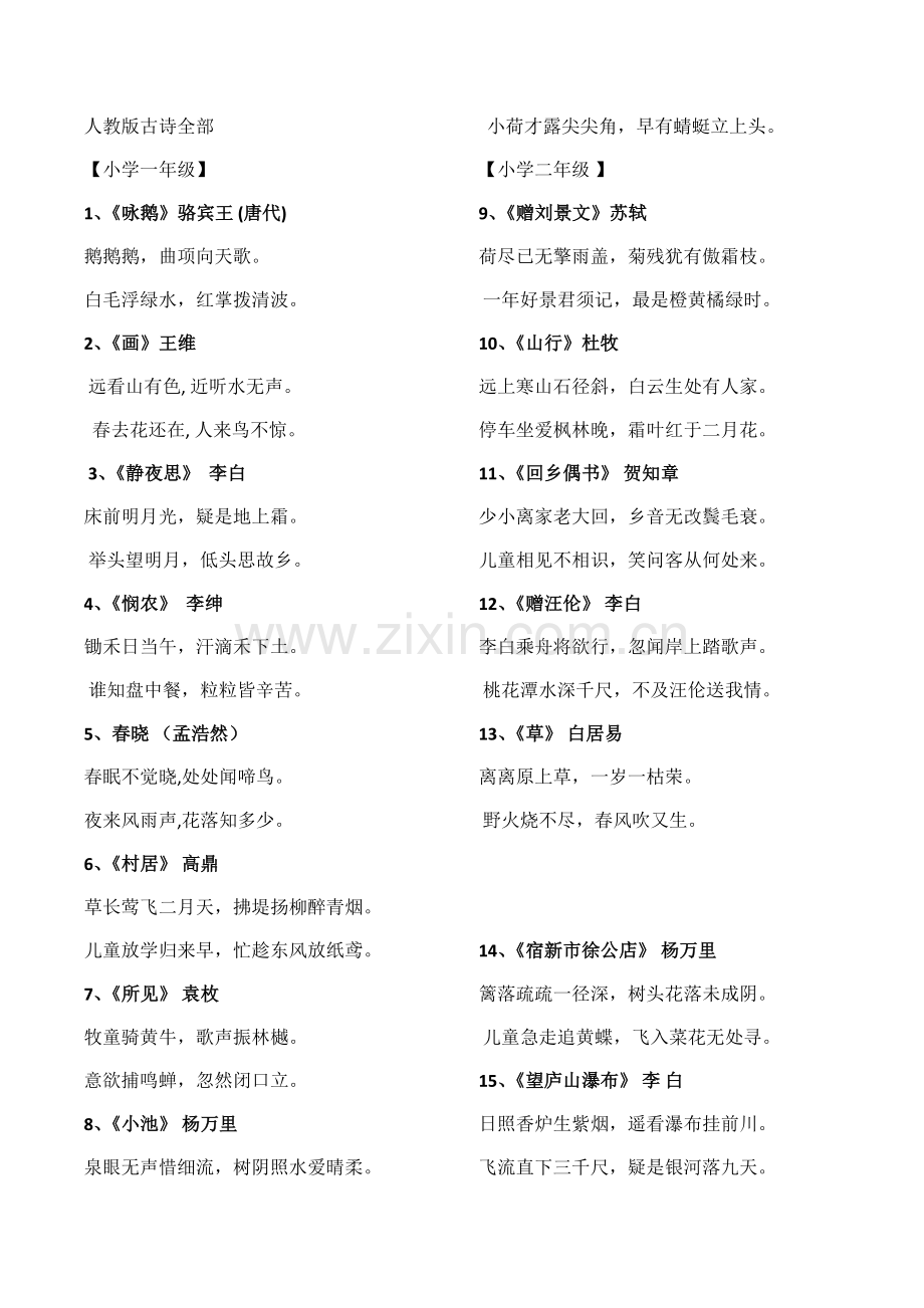 小学一至六年级全部古诗和日积月累的总汇.docx_第1页