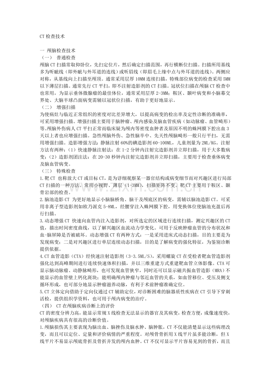 CT检查技术.doc_第1页