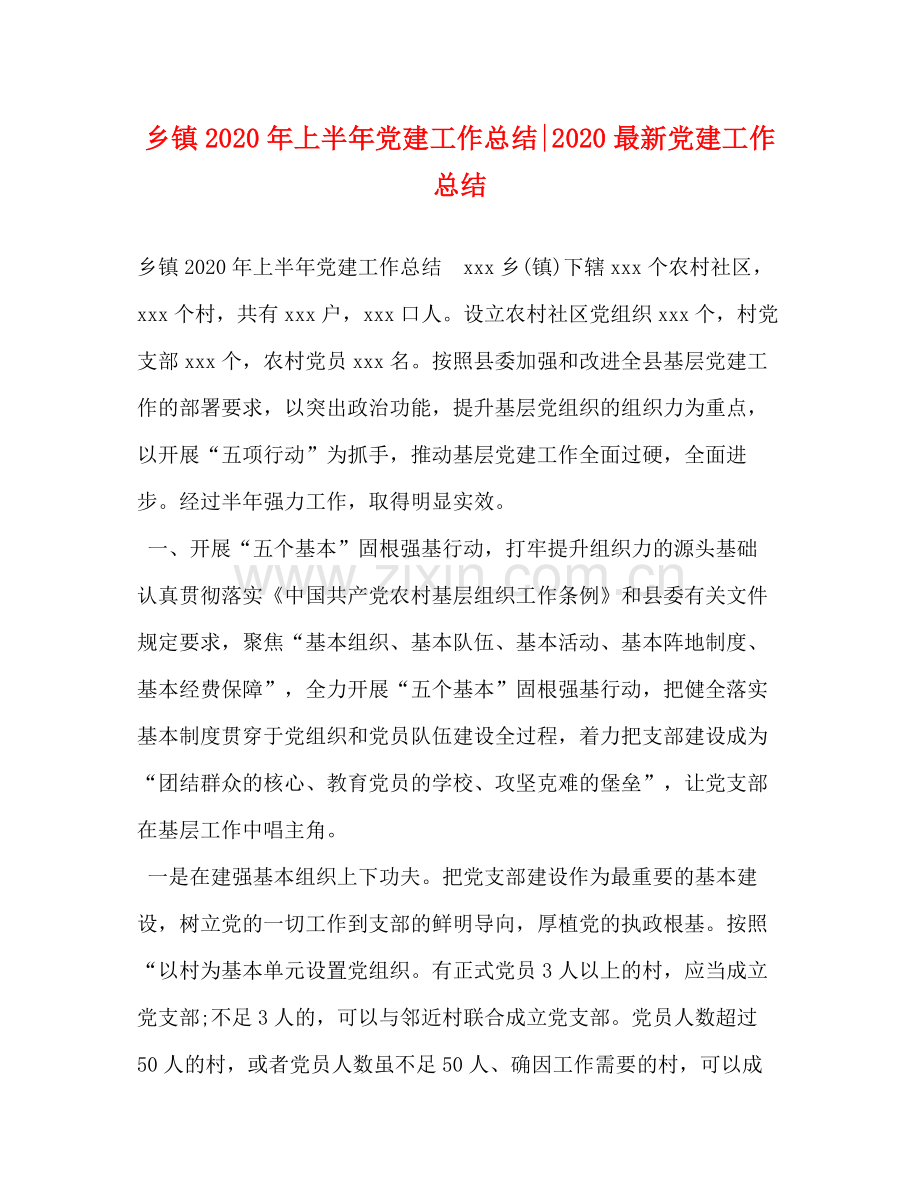 乡镇年上半年党建工作总结党建工作总结2).docx_第1页