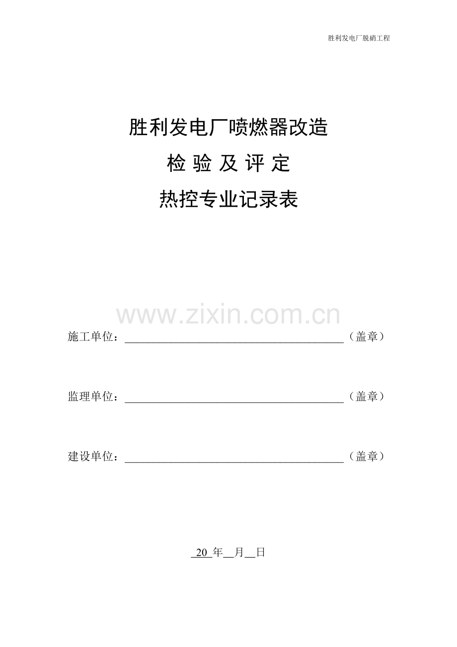 胜利发电厂喷燃器改造.doc_第1页