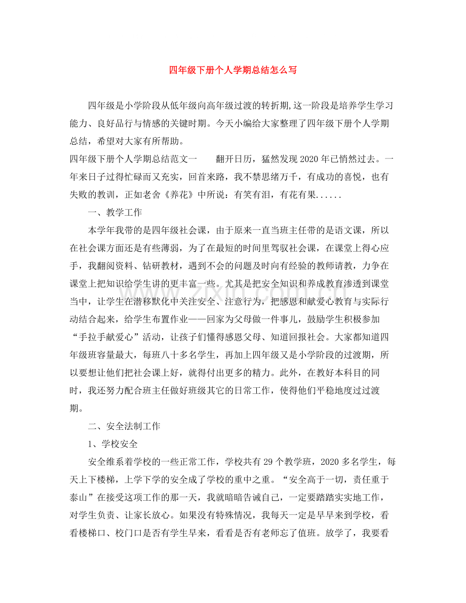 四年级下册个人学期总结怎么写.docx_第1页