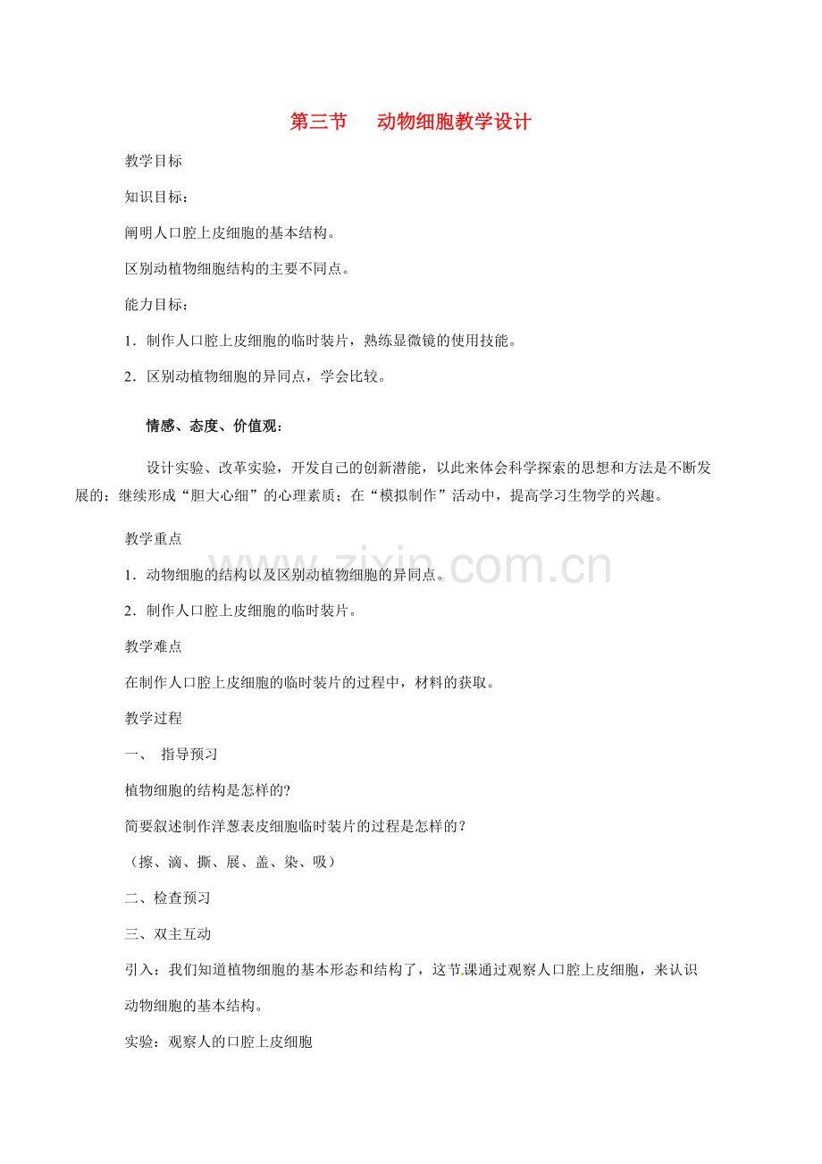 初中部七年级生物上册 第2单元 第1章 第3节 动物细胞教案 （新版）新人教版-（新版）新人教版初中七年级上册生物教案.doc_第1页