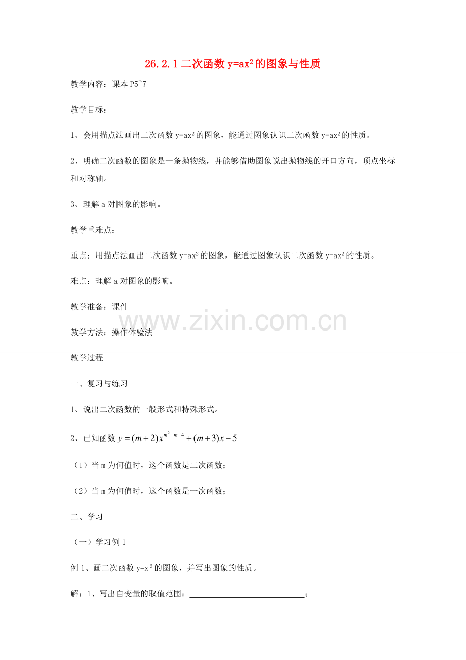 九年级数学下册 26.2.1 二次函数yax2的图象与性质教案 （新版）华东师大版-（新版）华东师大版初中九年级下册数学教案.doc_第1页