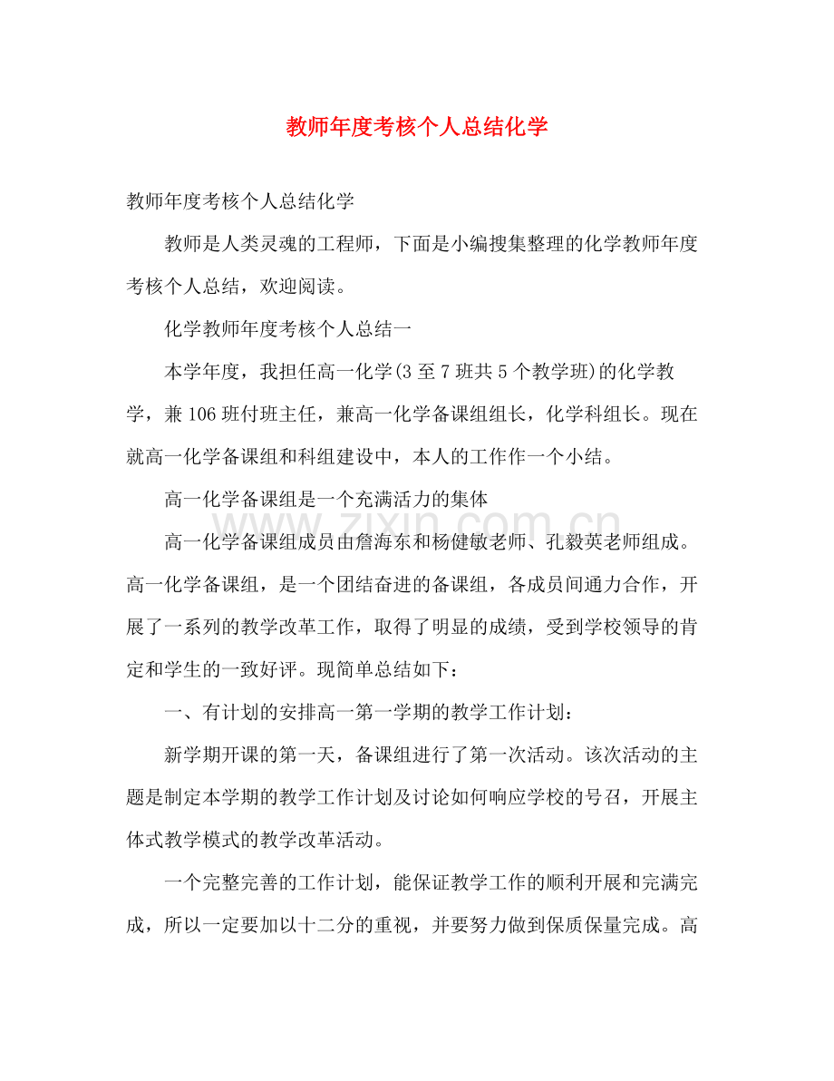 教师年度考核个人总结化学 .docx_第1页
