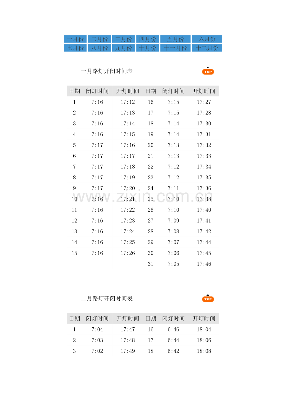 北京市路灯开闭时间表.docx_第1页