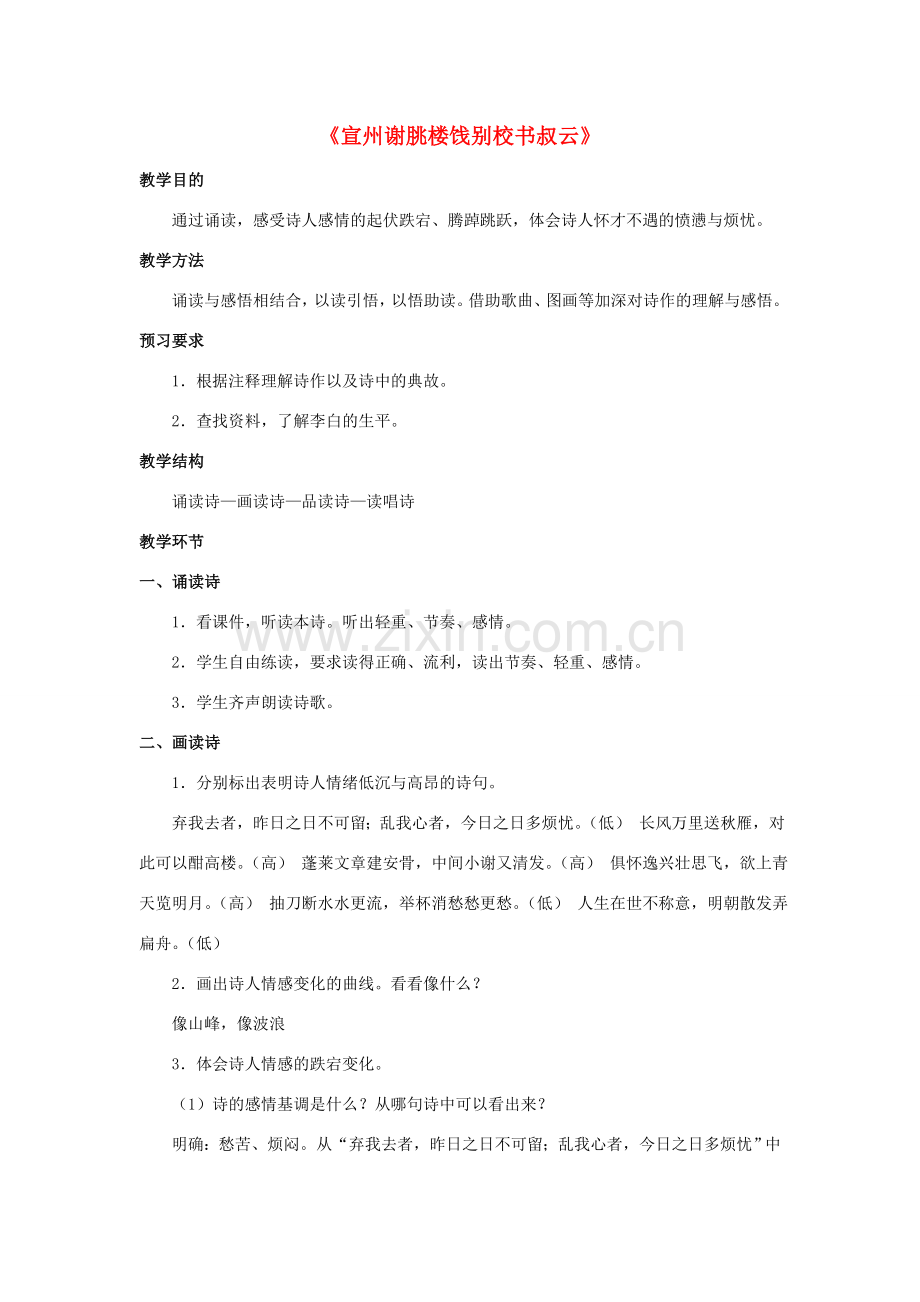 八年级语文下册 第2单元 诵读欣赏二《宣州谢朓楼饯别校书叔云》教案 苏教版-苏教版初中八年级下册语文教案.doc_第1页