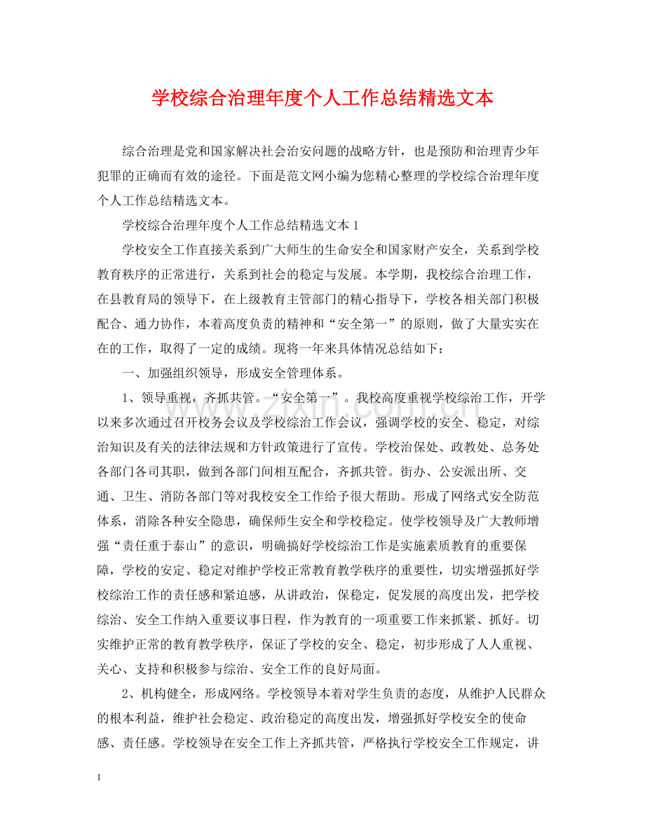 学校综合治理年度个人工作总结文本.docx_第1页