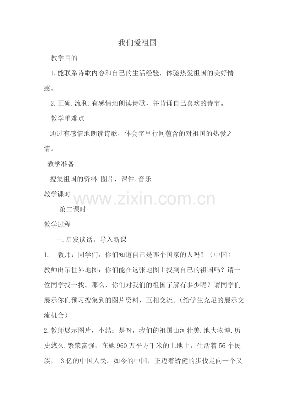 我们爱祖国 (2).doc_第1页
