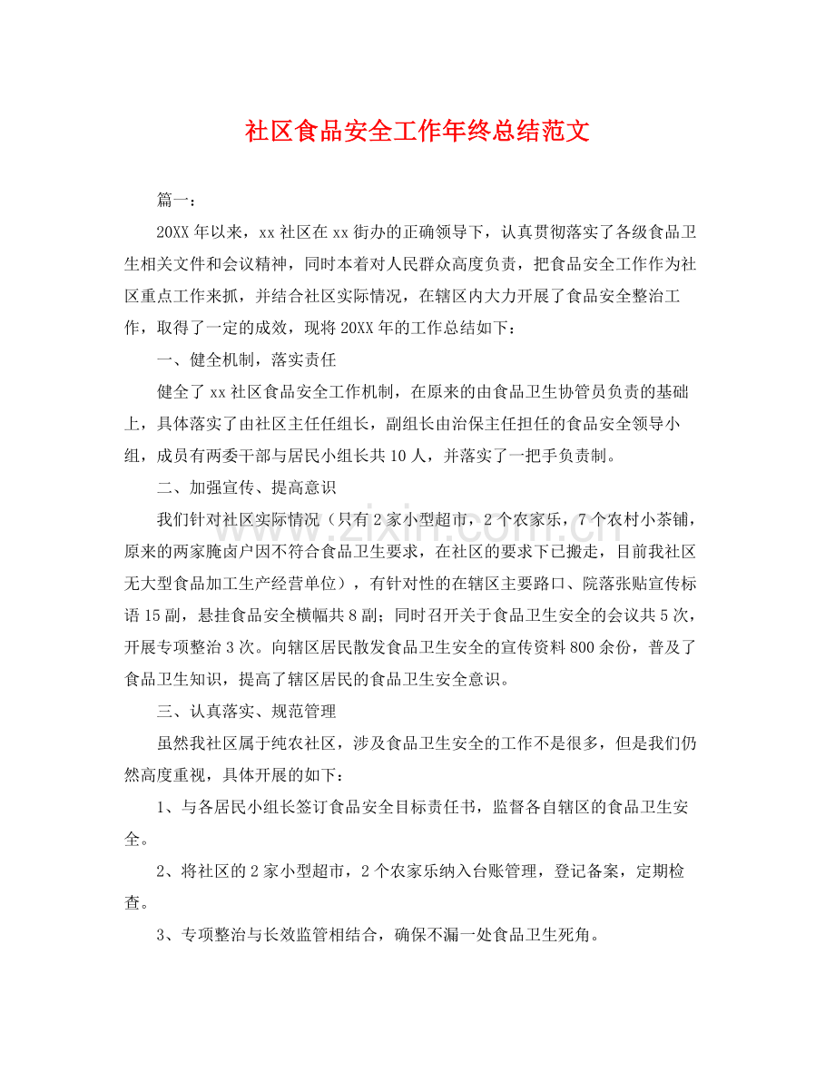 社区食品安全工作年终总结范文 .docx_第1页
