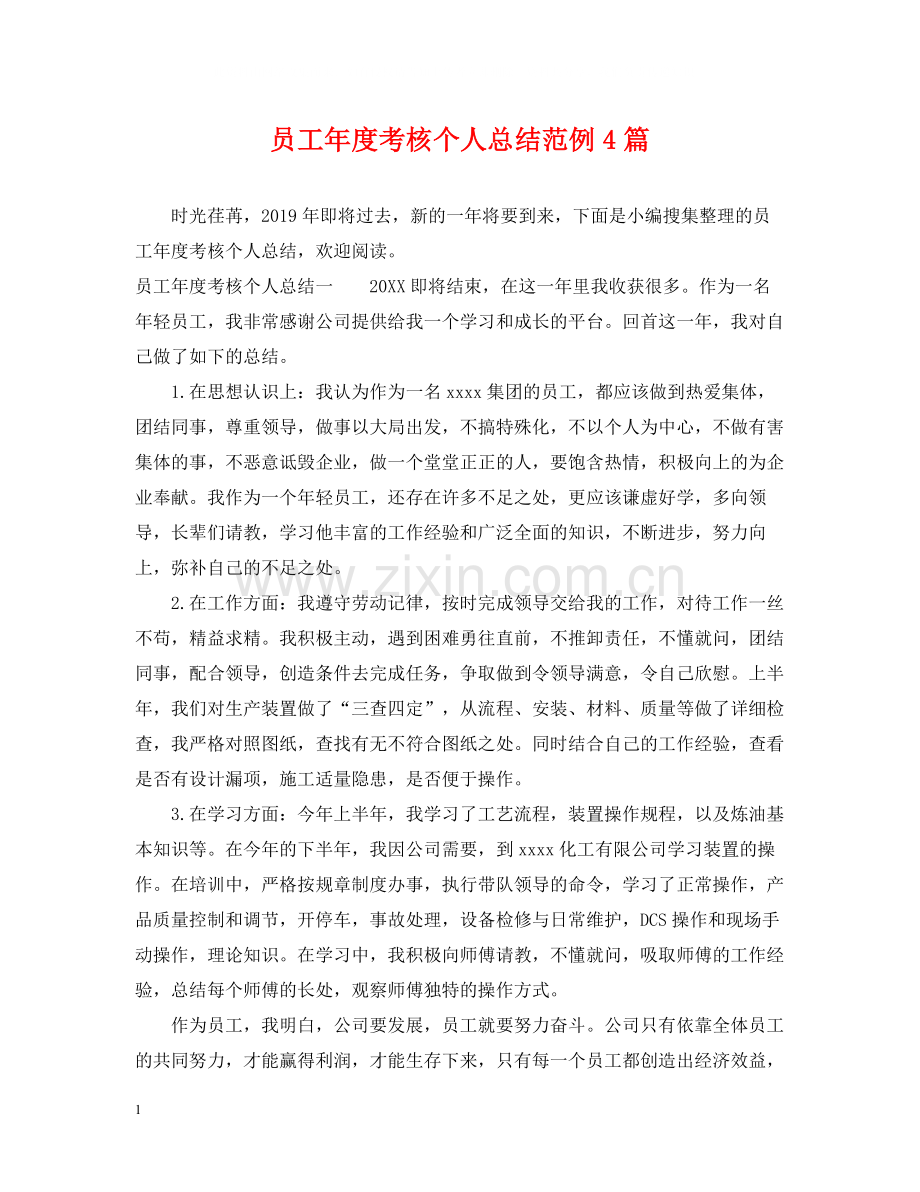 员工年度考核个人总结范例4篇.docx_第1页