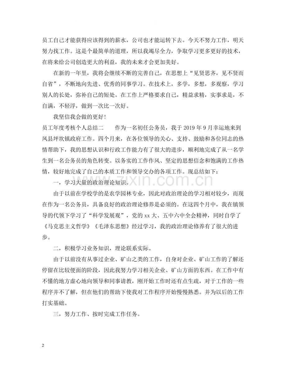 员工年度考核个人总结范例4篇.docx_第2页