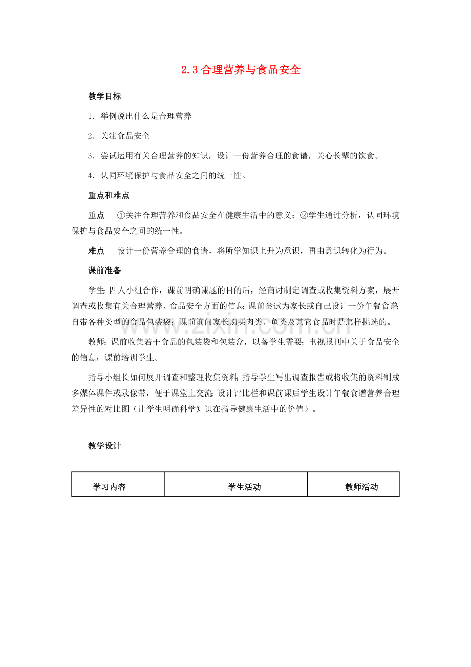山东省龙口市诸由观镇诸由中学七年级生物下册 2.3 合理营养与食品安全教案 新人教版.doc_第1页