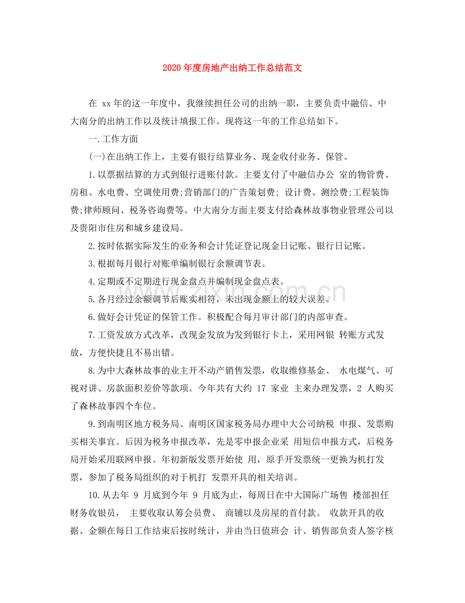 2020年度房地产出纳工作总结范文.docx_第1页