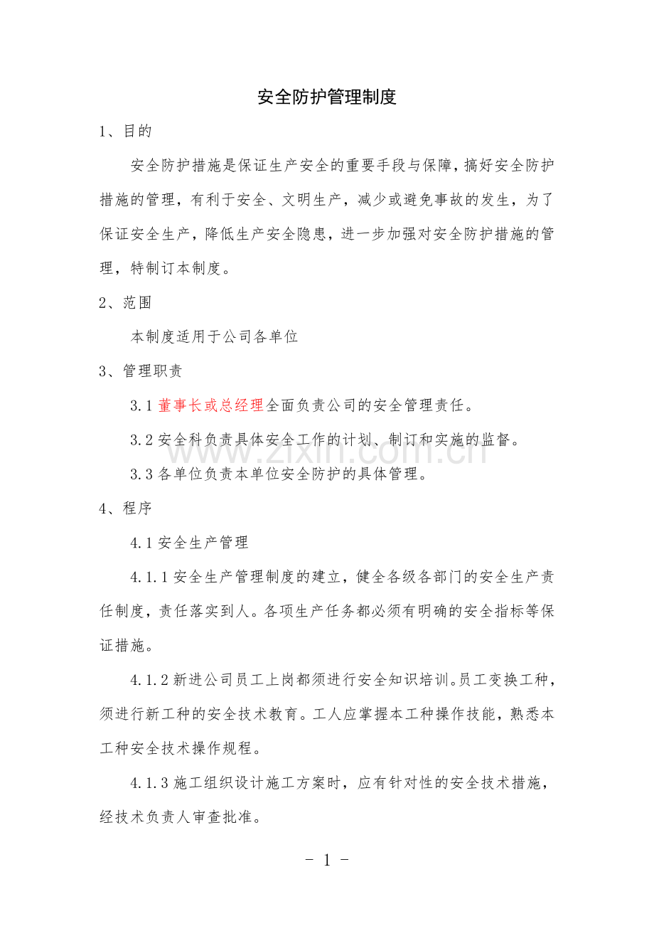 安全防护管理制度(范本).doc_第1页