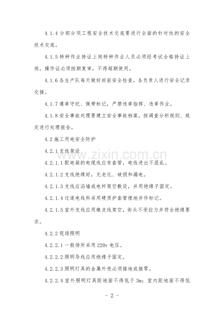 安全防护管理制度(范本).doc_第2页