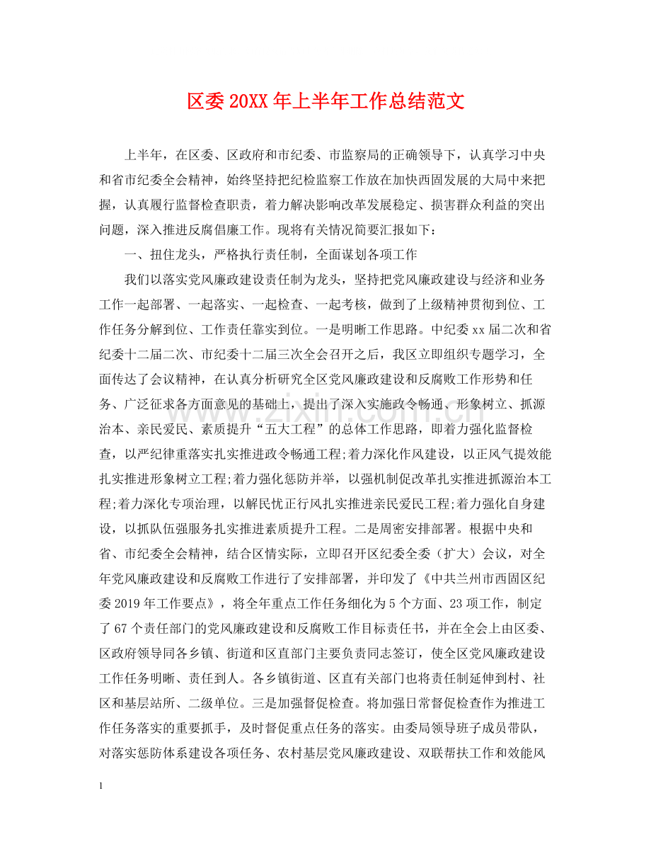 区委上半年工作总结范文.docx_第1页