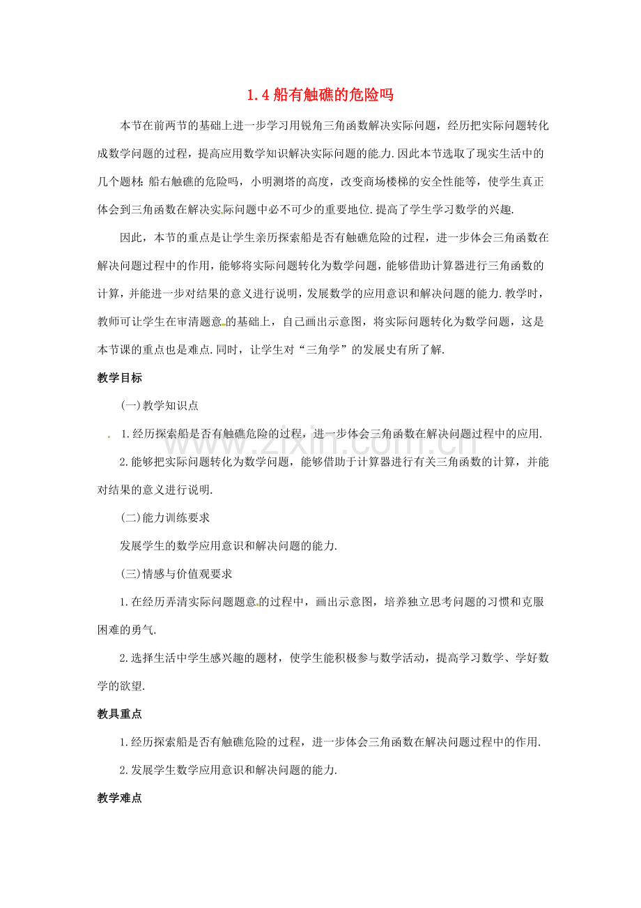 九年级数学下册 1.4船有触礁的危险吗教学设计 北师大版.doc_第1页