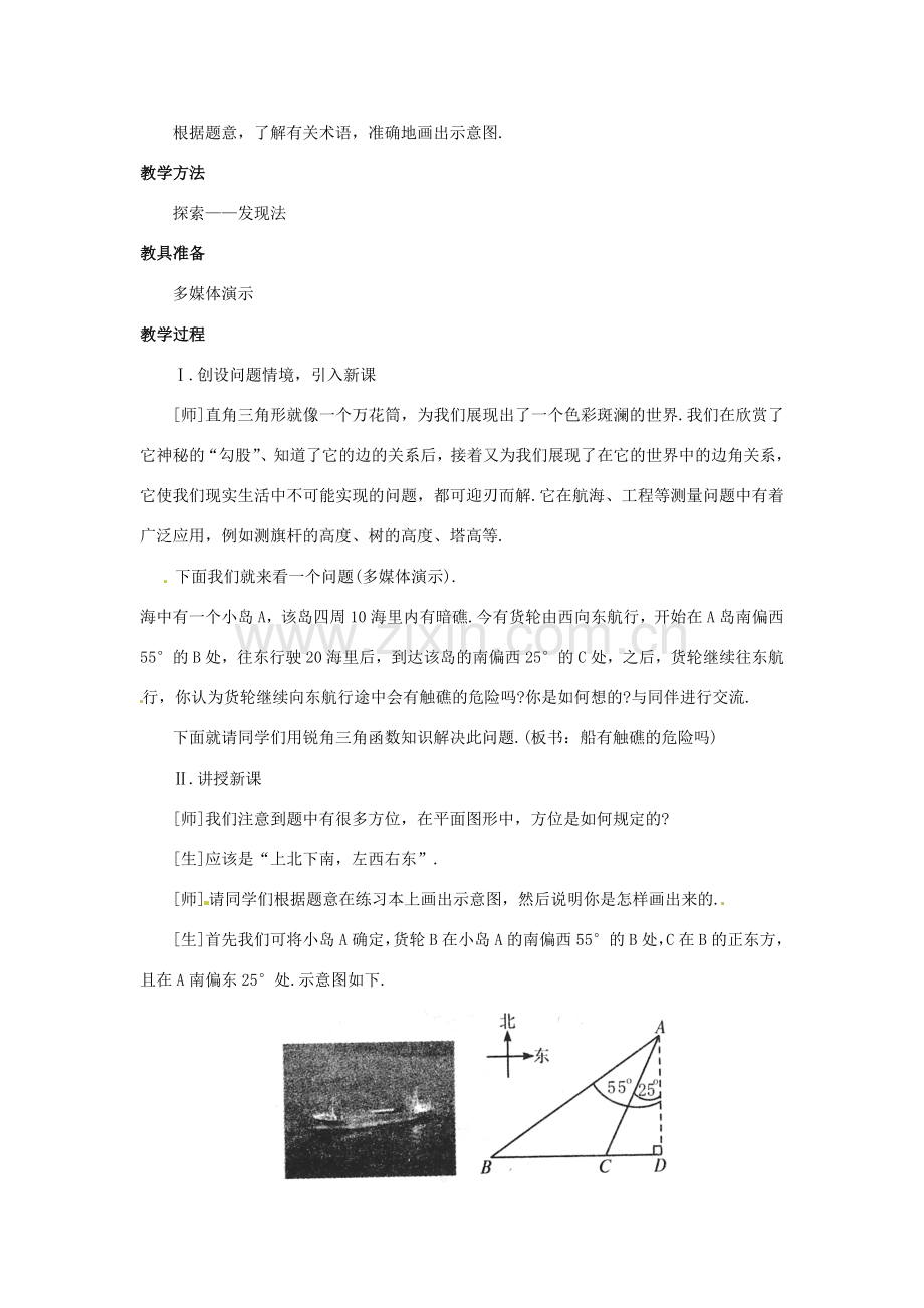 九年级数学下册 1.4船有触礁的危险吗教学设计 北师大版.doc_第2页