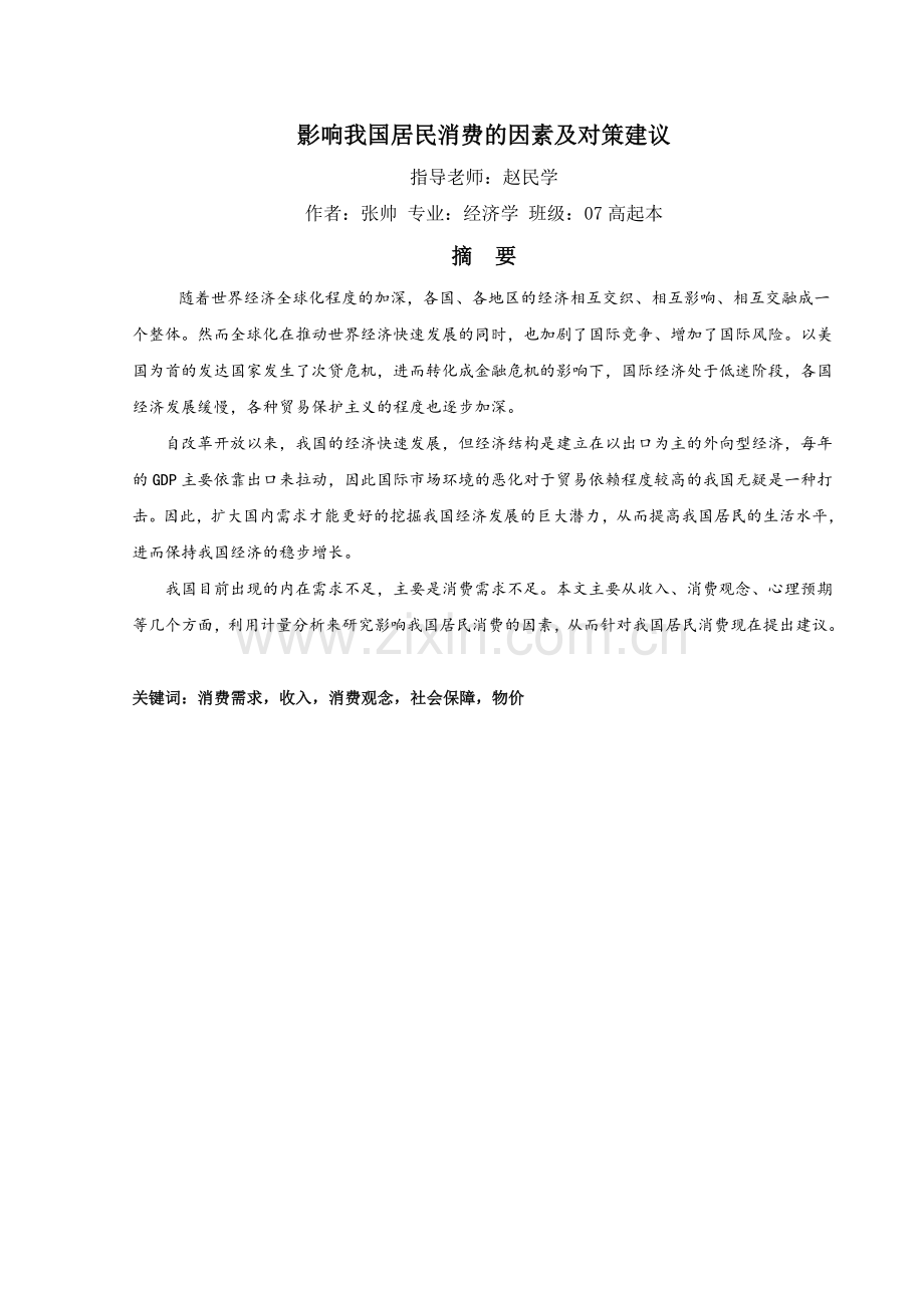 影响我国居民消费的因素及对策建议.doc_第1页