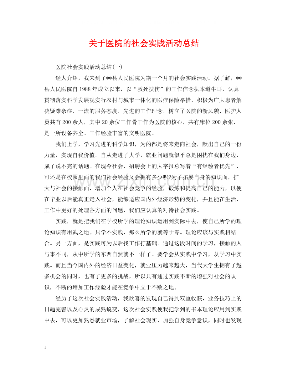 关于医院的社会实践活动总结.docx_第1页