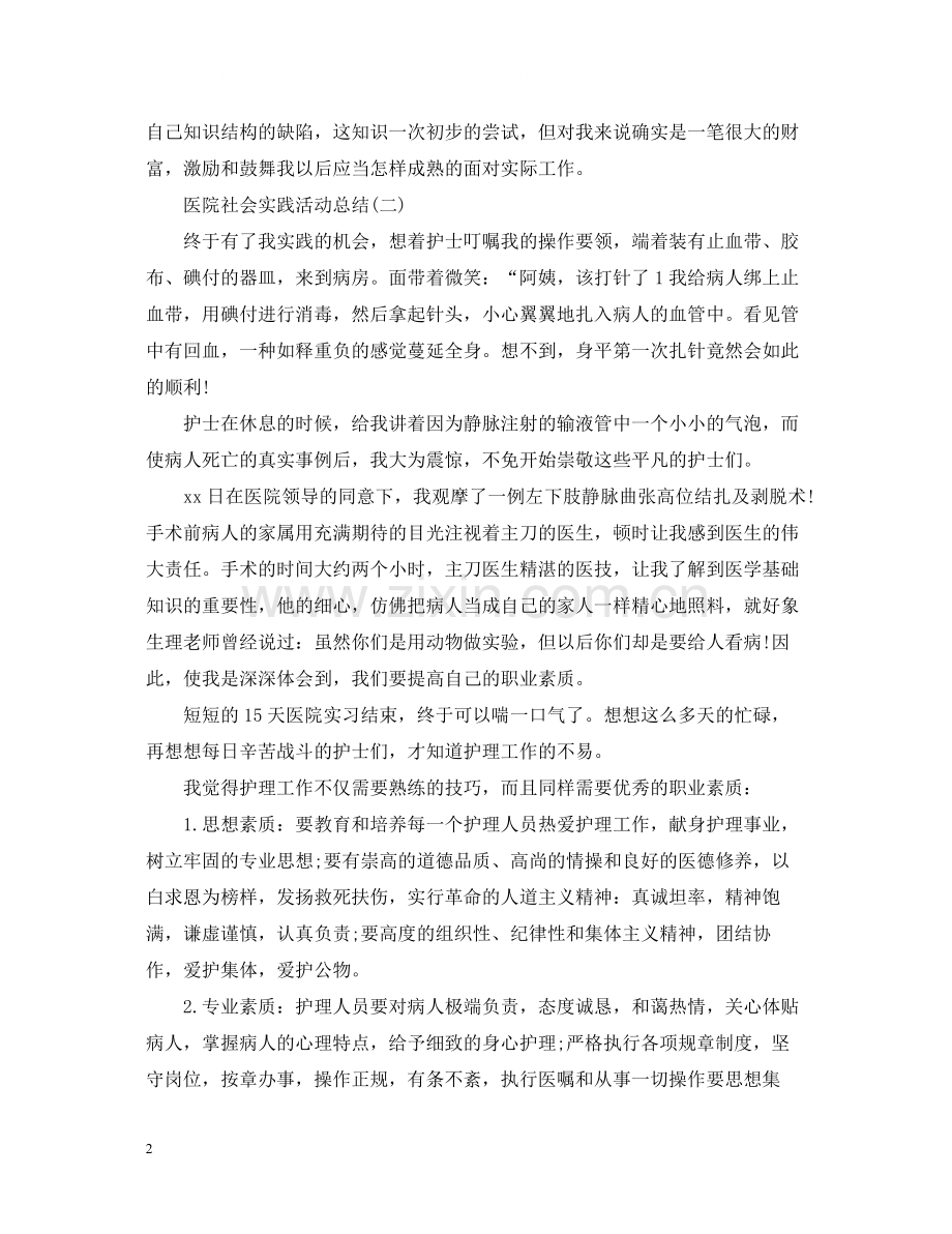 关于医院的社会实践活动总结.docx_第2页
