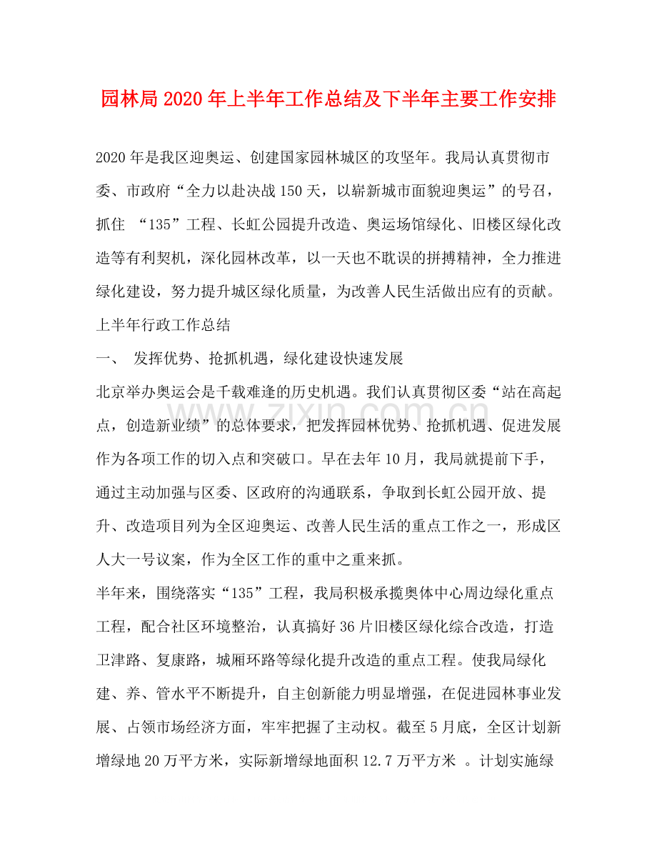 园林局年上半年工作总结及下半年主要工作安排2.docx_第1页