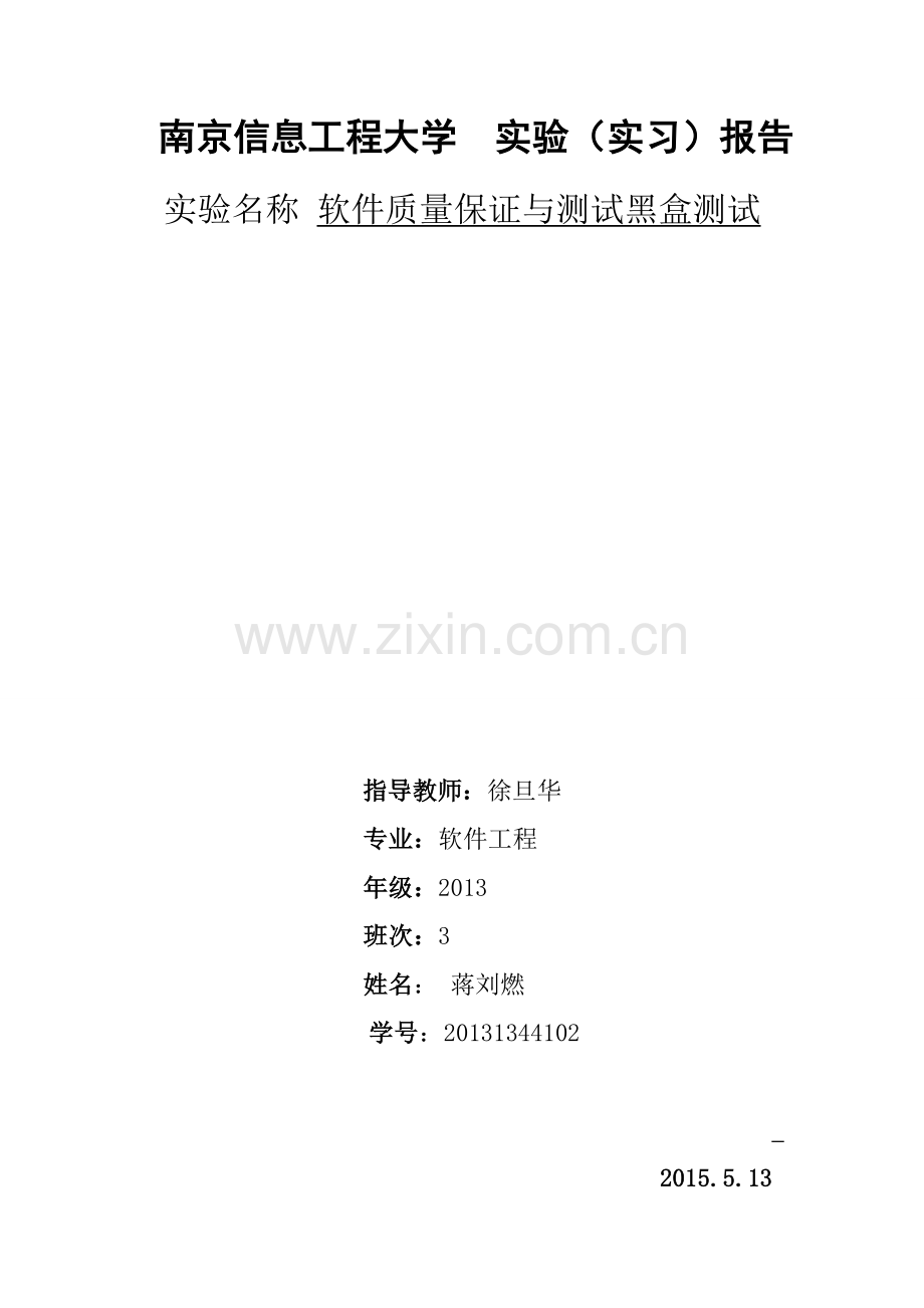实验1黑盒测试(一)20131344102蒋刘燃.doc_第1页