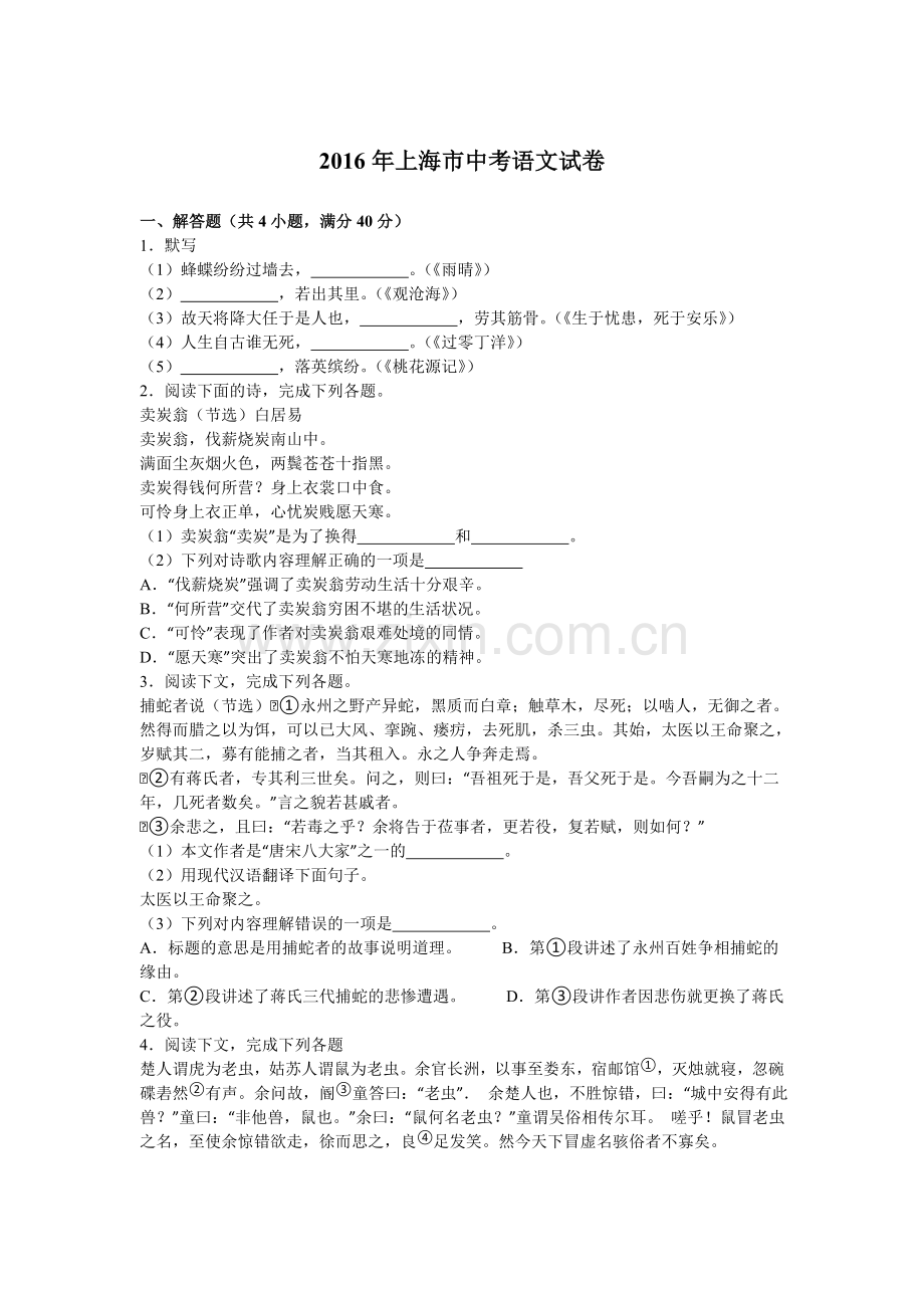 2016年上海市中考语文试题解析版.doc_第1页