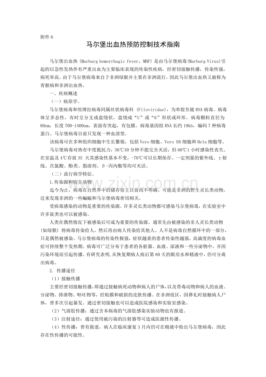 附6：马尔堡出血热预防控制技术指南与诊疗方案.doc_第1页