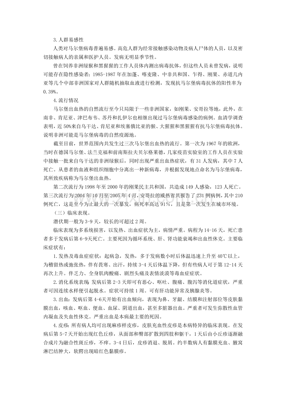 附6：马尔堡出血热预防控制技术指南与诊疗方案.doc_第2页