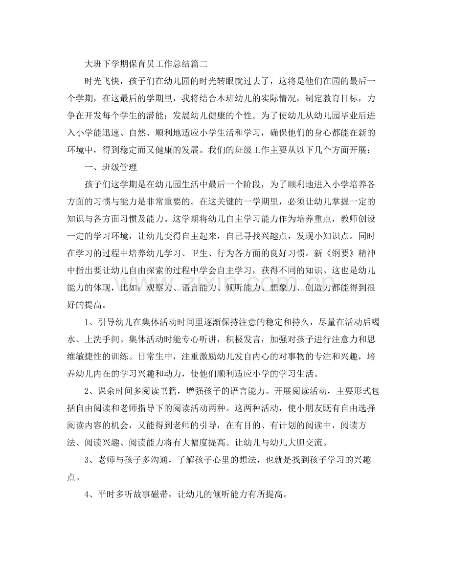 大班下学期保育员工作总结范文 .docx_第2页