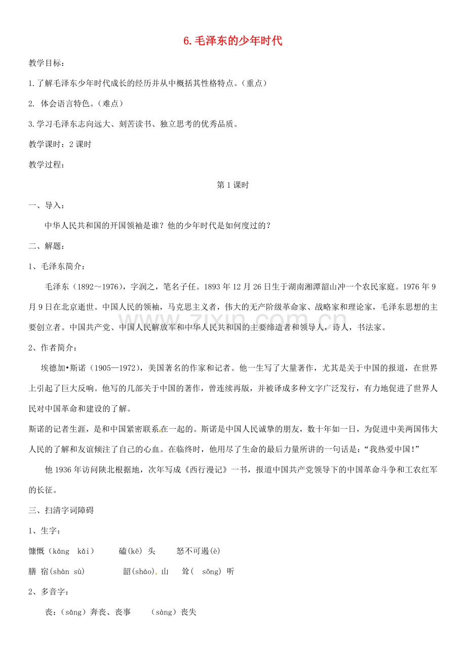 七年级语文下册 6《毛泽东少年时代》教案 （新版）语文版-（新版）语文版初中七年级下册语文教案.doc_第1页