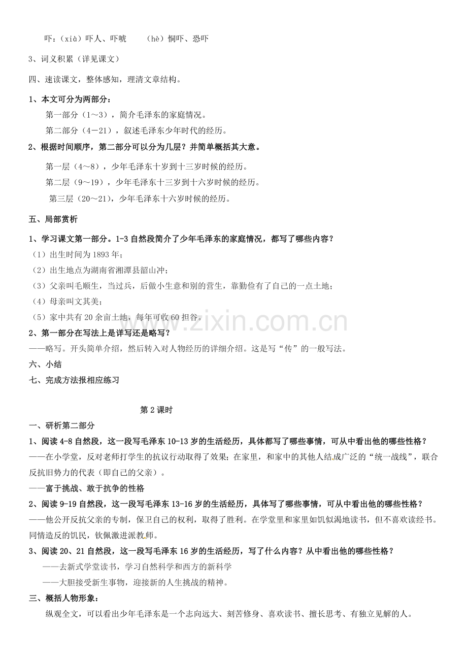 七年级语文下册 6《毛泽东少年时代》教案 （新版）语文版-（新版）语文版初中七年级下册语文教案.doc_第2页