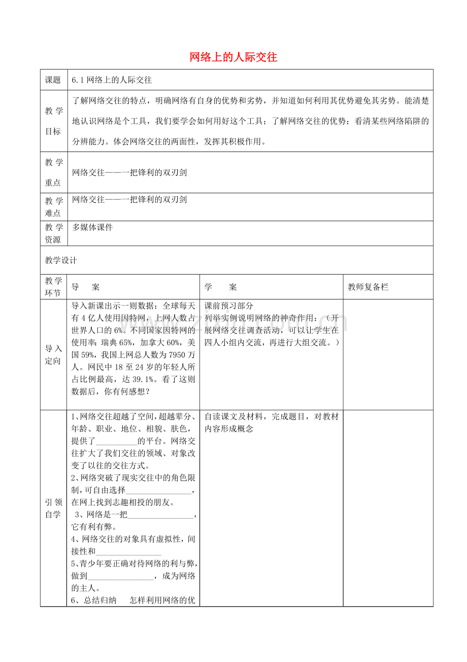 八年级政治上册 第6课 网络交往新空间教案 新人教版-新人教版初中八年级上册政治教案.doc_第1页