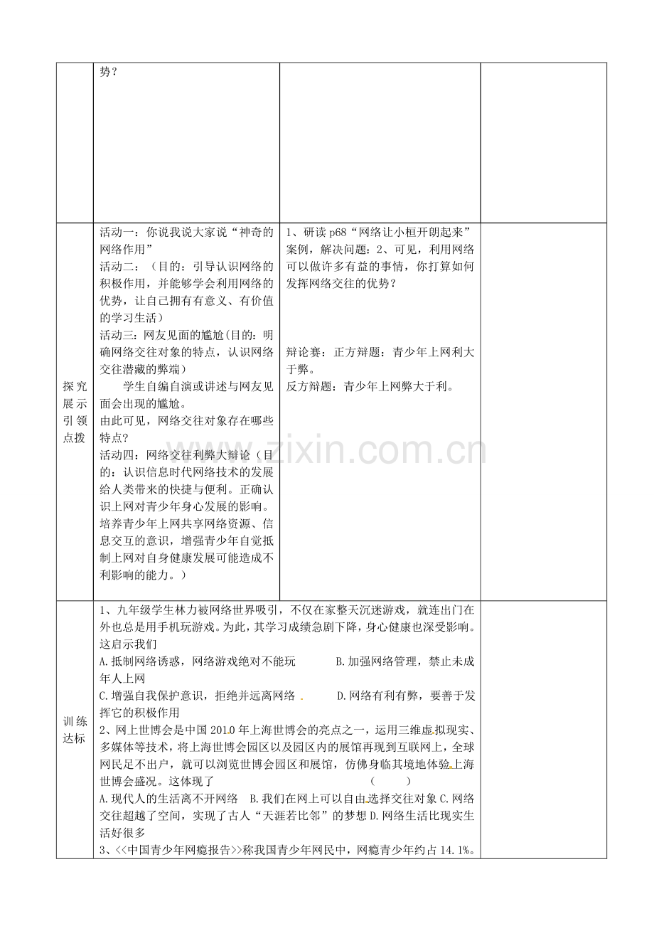 八年级政治上册 第6课 网络交往新空间教案 新人教版-新人教版初中八年级上册政治教案.doc_第2页