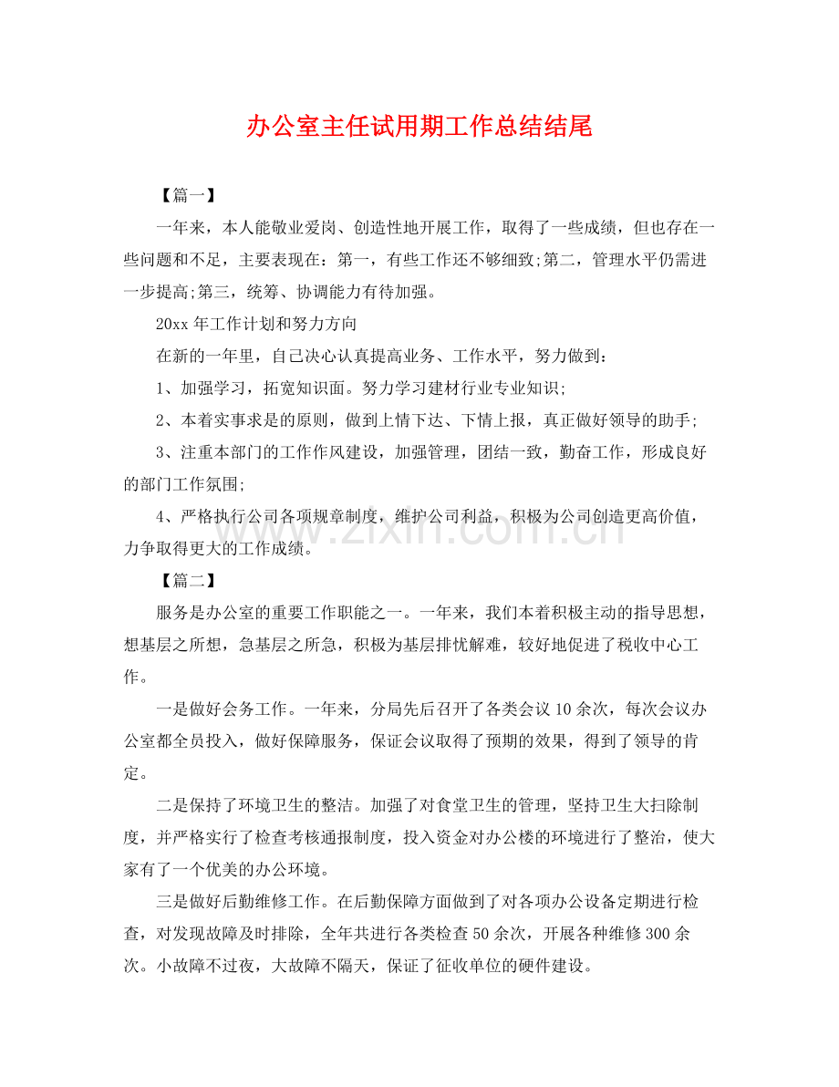 办公室主任试用期工作总结结尾 .docx_第1页