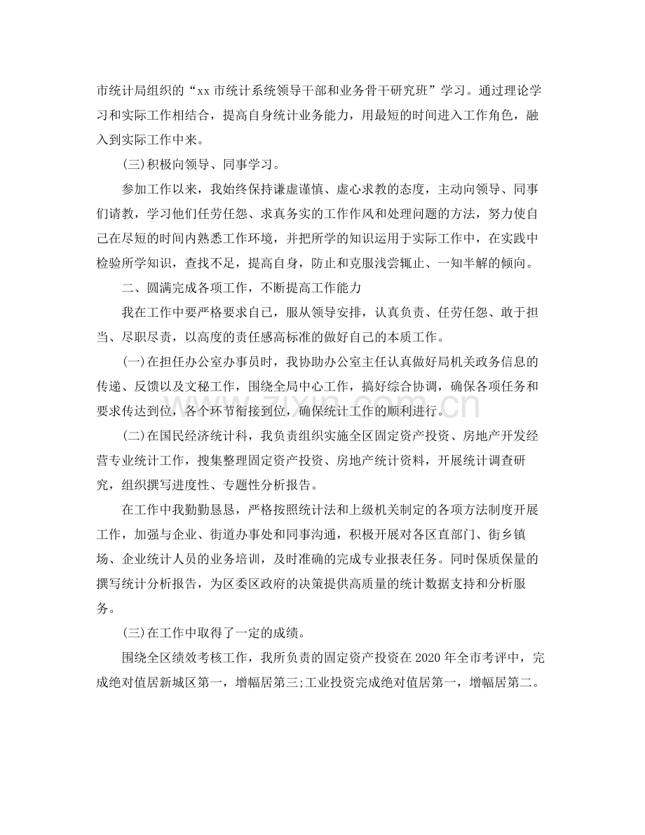 统计局个人年度工作总结.docx_第2页