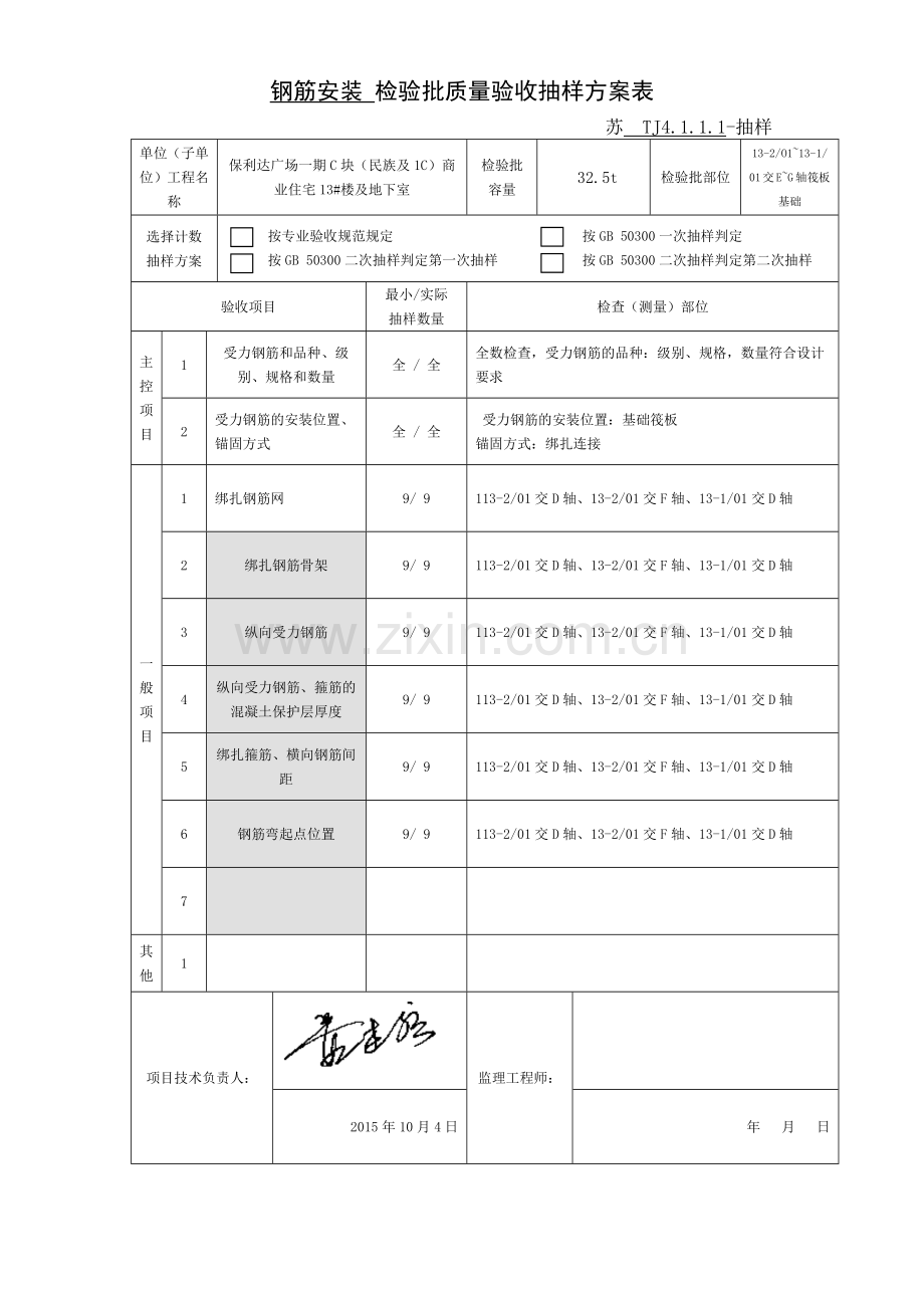 钢筋安装检验批质量验收抽样方案表.docx_第1页
